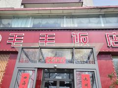 -毛毛饭店(大连湾街店)