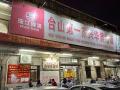 -台山第一家兴华黄鳝饭·黄鳝婆(彭沙坑总店)