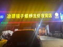 -冶建镜子·老南昌大排档·江西虾王(总店)