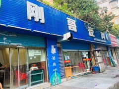 门面-刚哥夜宵(鑫苑店)