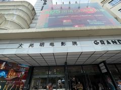 -大光明电影院(南京西路店)