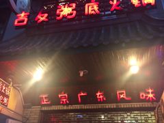 门面-吉友粥底火锅(方斜路店)