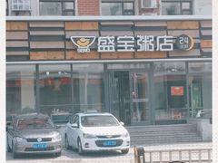 -盛宝粥店(建设街店)