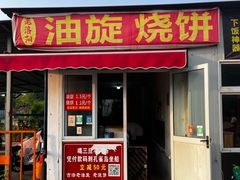 -龙门李家三旦羊肉汤馆