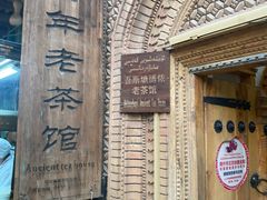 -百年老茶馆