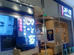 门面-刀小蛮半只鸡过桥米线(家乐福四元桥店)