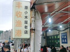 -丰收渔港饭店(嵊泗店)