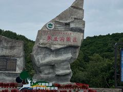 -茅兰沟国家森林公园