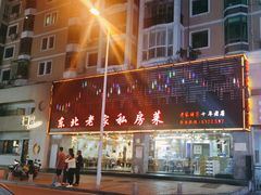 -东北老家私房菜(文灶店)