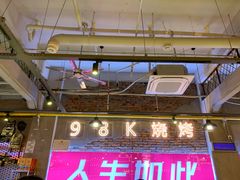 门面-98K烧烤(顺外路店)