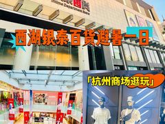 -杭州西湖银泰百货