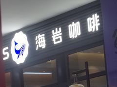 -海岩咖啡(茂业天地店)