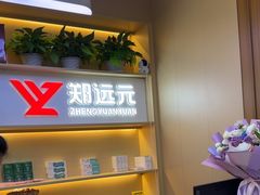 -郑远元专业修脚房(百花三路店)