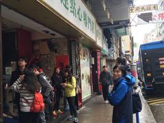 -添好运点心专门店(深水埗店)