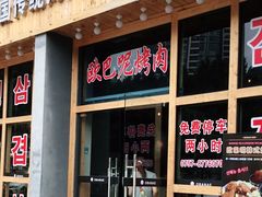门面-OBANAE欧巴呢韩国传统烤肉店(三水店)