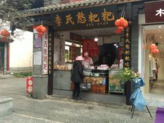 门面-李氏憨粑粑(官渡古镇店)