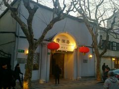 -老洋房花园饭店(绍兴路店)
