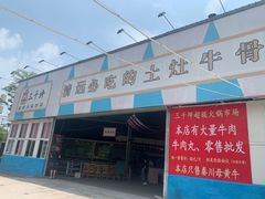 门面-三千坪超级火锅市场·土灶牛肉火锅