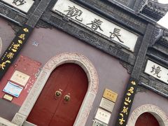 -长春观