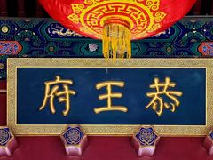 -恭王府博物馆