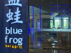 -bluefrog蓝蛙(皇庭广场店)