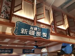 -大食代美食广场(上海中心店)