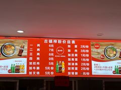 -古镇榨粉店(和平三街店)