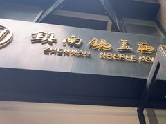 -镇南锅盖面馆(解放路店)