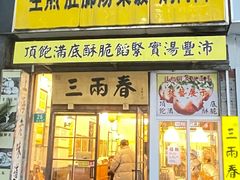 -三两春(浦三路店)