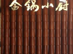 -金锅小厨(乐活街店)