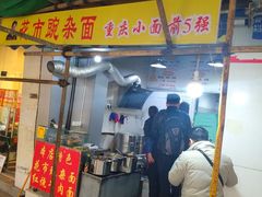 -花市豌杂面(民生路店)