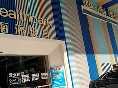 -海派健身(洋河力帆店)