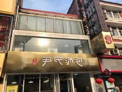 门面-百年尹氏汤包(湖南路狮子桥店)