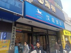 -艾豪森酒店(西安北大街地铁站店)