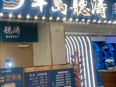 -半岛听涛蒸汽海鲜自助(K11店)