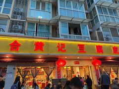 -柏合黄记豆腐皮饭店