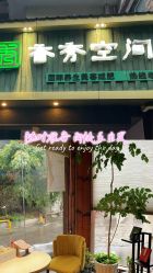 -香秀空间科技抗衰·美容中心