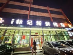 -标记美食新鲜猪杂(兴南大道店)