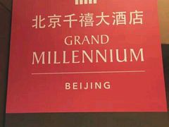 -北京千禧大酒店