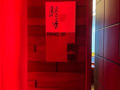 -粤尚腾香居中餐厅(首都机场希尔顿店)