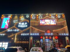 -高鸽子锦州烧烤63年(海阳路店)