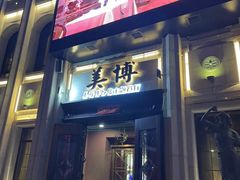 门面-美博·美术博物馆主题餐厅(威尼斯水城店)