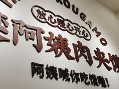 门面-樊阿姨•肉夹馍•手工面(嘉禾望岗店)