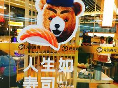 -元气寿司(新城市广场店)