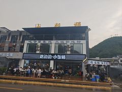 -小饭桶(野三坡百里峡店)