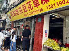 -共和老洪豆花草粿水粿