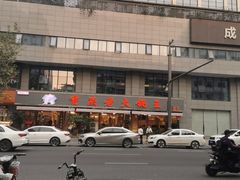 -重庆老火锅王(西安北路店)