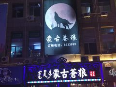 -蒙古苍狼蒙餐
