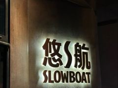 -悠航SLOWBOAT(三里屯店)
