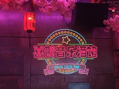 -喜鹊音乐酒馆(西街店)